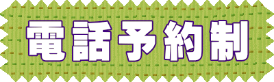 電話予約制