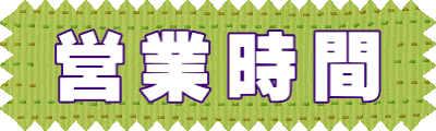 営業時間 