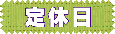 定休日