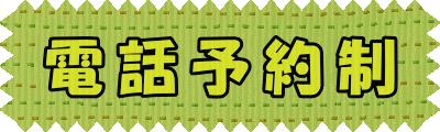 電話予約制