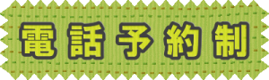 電話予約制