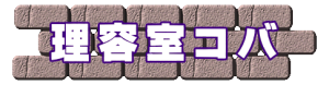 理容室コバ 