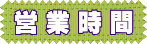 営業時間
